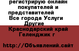 регистрирую онлайн-покупателей и представителей AVON - Все города Услуги » Другие   . Краснодарский край,Геленджик г.